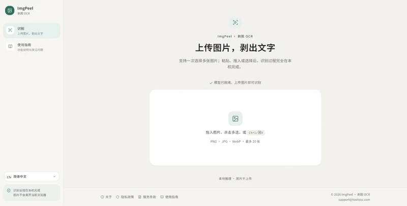 ImgPeel 剥图 OCR