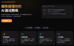 AI面试教练--智能面试备战系统