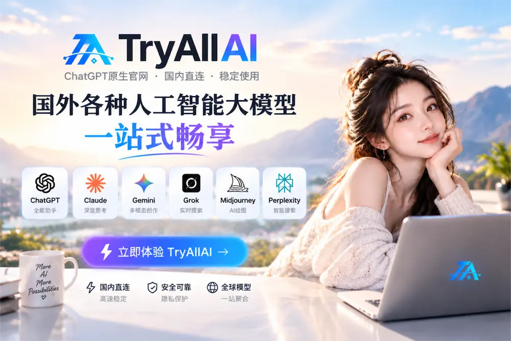 TryAllAI，让国内用户丝滑直连全球顶尖AI大模型