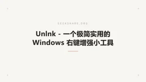 Unlnk-一个极简实用的 Windows 右键增强小工具