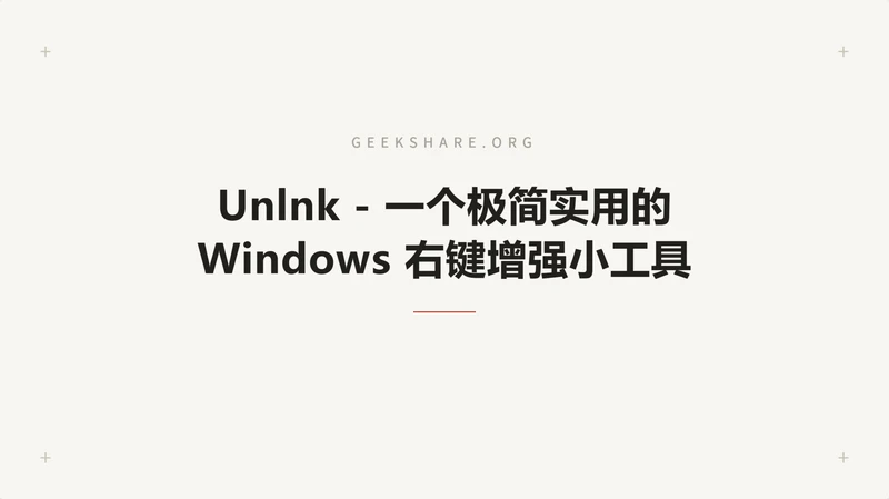 Unlnk - 一个极简实用的 Windows 右键增强小工具