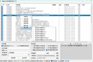 微信公众号文章导出助手