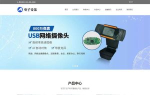 (自适应移动端)中英文双语网络摄像头探头pbootcms网站模板 电子摄像头设备网站源码下载