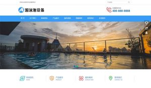 (自适应移动端)游泳馆泳池设备pbootcms网站模板 泳池水处理器网站源码下载