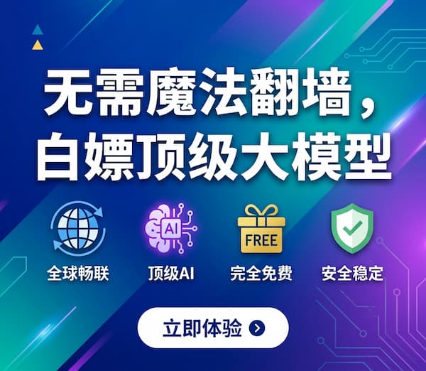 6个免费顶级大模型