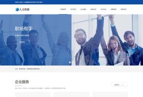 人力资源服务类网站pbootcms模板 企业管理网站源码下载(自适应手机端)响应式