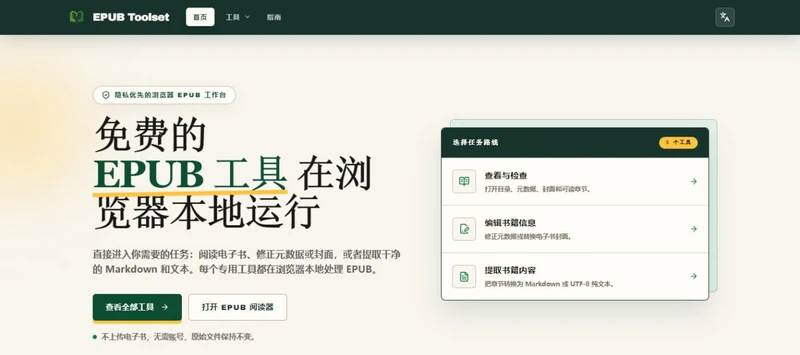 EPUB Toolset在线 EPUB 文档处理工具
