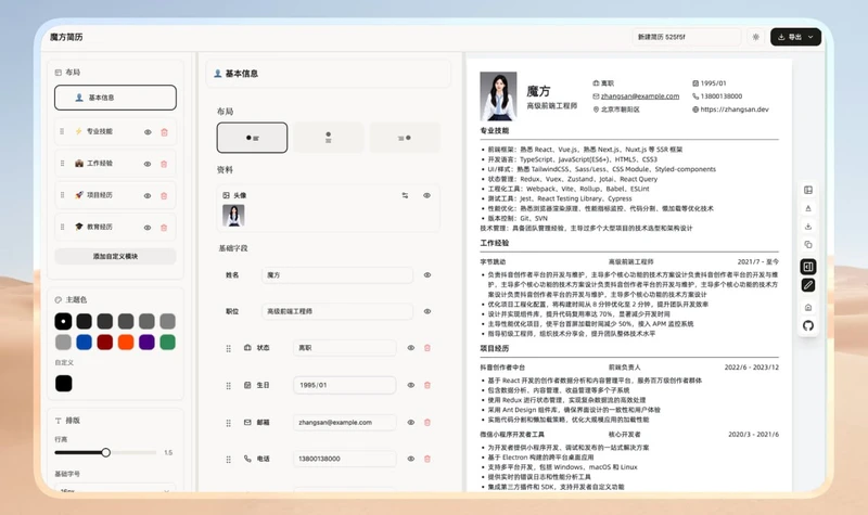 Magic Resume 魔方简历