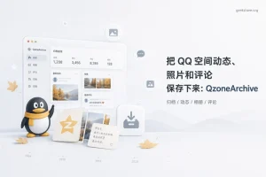 QzoneArchive-本地备份 QQ 空间动态和照片的开源工具
