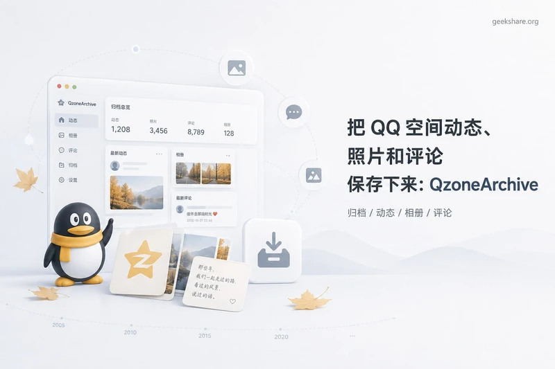 QzoneArchive一个用于本地备份 QQ 空间动态和照片的开源工具