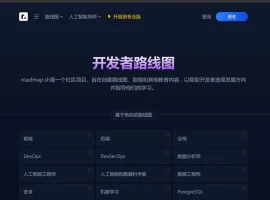 学习路径和技能路线图的社区平台