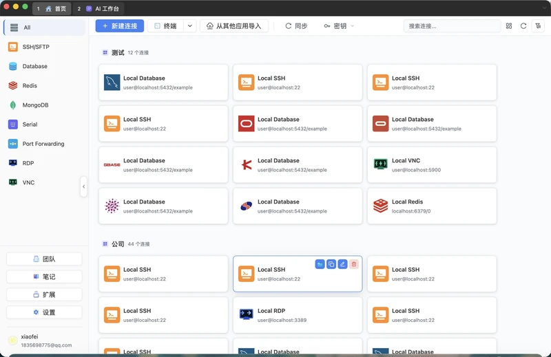 数据库、SSH、SFTP、端口转发、终端、远程桌面、监控与 AI 一体化的原生桌面工作台