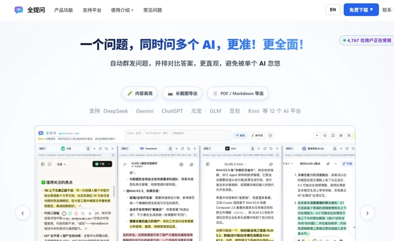 一个用于同时向多个AI平台发问题并对比答案的网站，主要提供自动发、并行对比、长截图导出及PDFMarkdown导出功能，适合多AI模型联合查询与信息比对场景使用