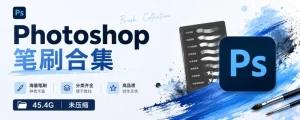 Photoshop 笔刷合集 45.4G 未压缩