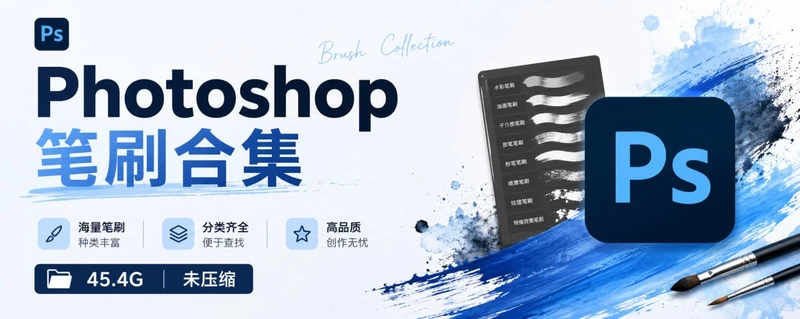 Photoshop 笔刷合集 45.4G 未压缩