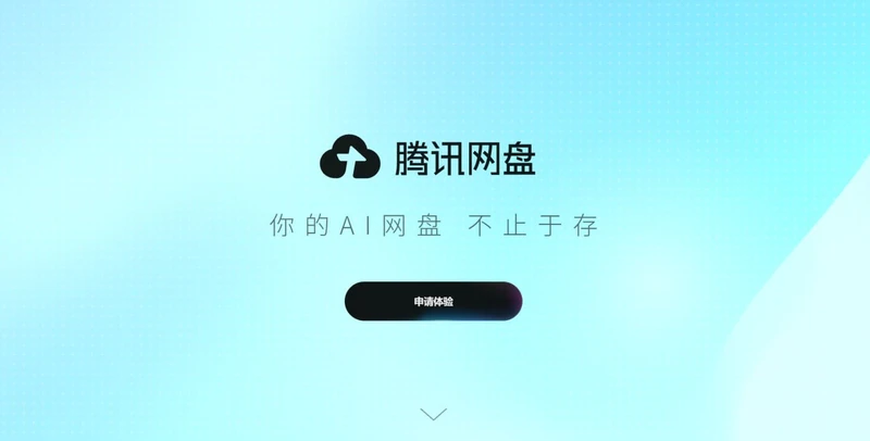 腾讯网盘开启内测