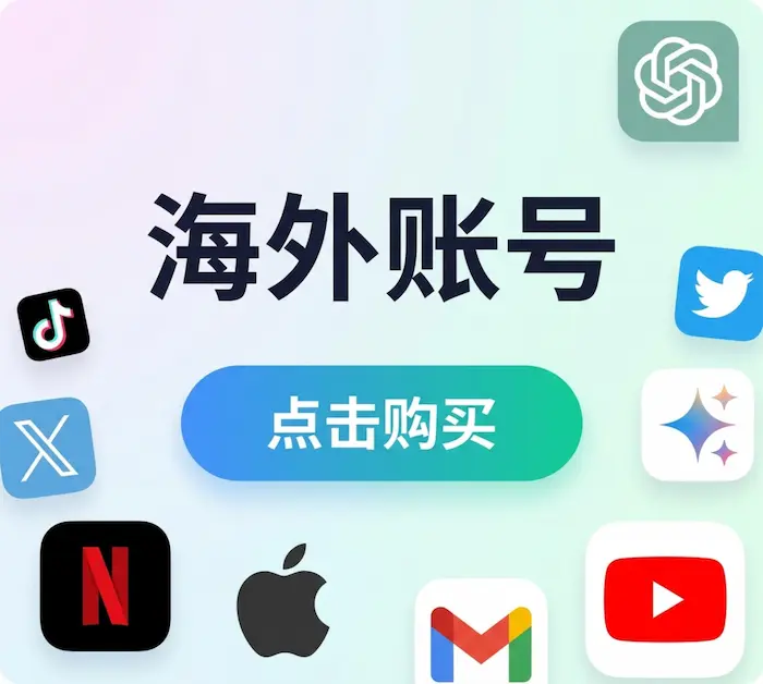 海外账号购买