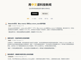 科技新闻聚合平台“黑客新闻”“每日论文”