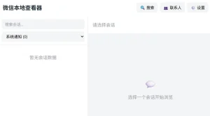 WeChat Local Viewer - 微信本地聊天记录查看器