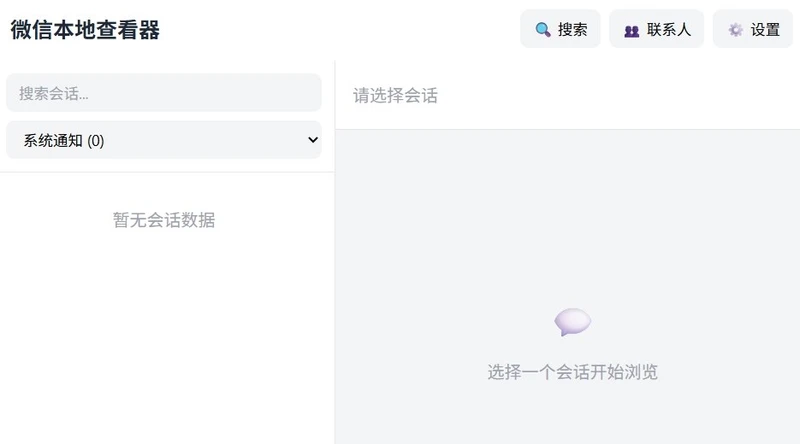 WeChat Local Viewer - 微信本地聊天记录查看器