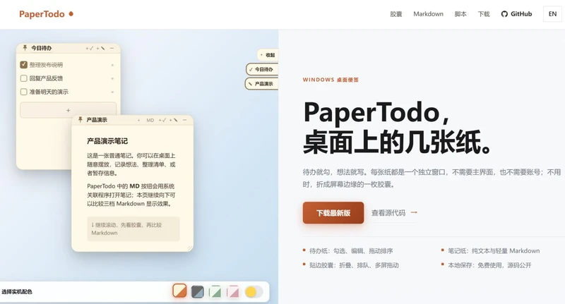 项目PaperTodo