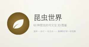 Insect World - 可交互的 3D 昆虫图鉴