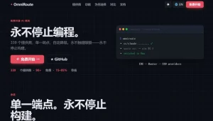 多模型智能调度与管理-omniroute
