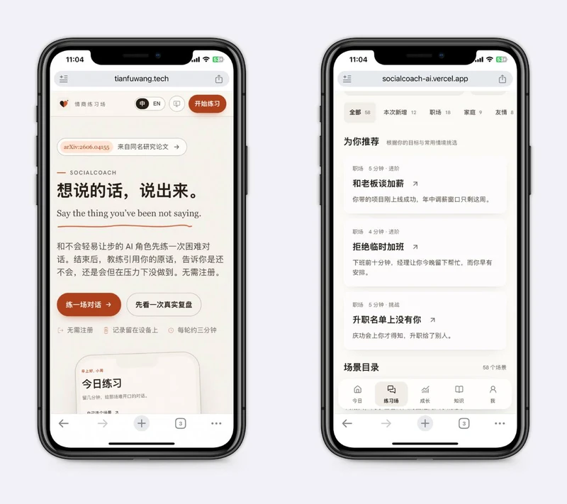 AI情商陪练，把难开口的话练习一遍