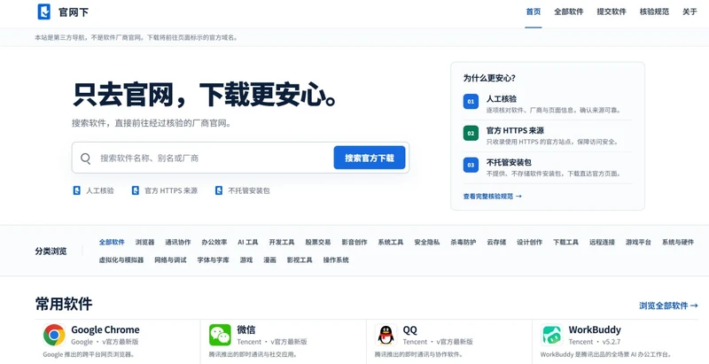 一个用于搜索软件并直接前往经过核验的厂商官网下载的第三方导航网站，主要提供人工核验、官方 HTTPS 来源与不托管安装包功能，适合安全下载软件场景使用