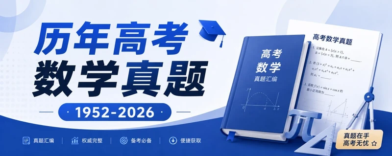 历年高考数学真题