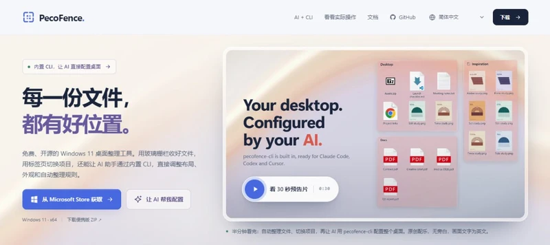 PecoFence - Windows 11 桌面整理工具