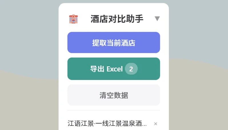 携程酒店对比助手