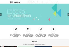 品牌策划类网站pbootcms模板 品牌策划公司企划策划网站源码下载(自适应手机端)响应式