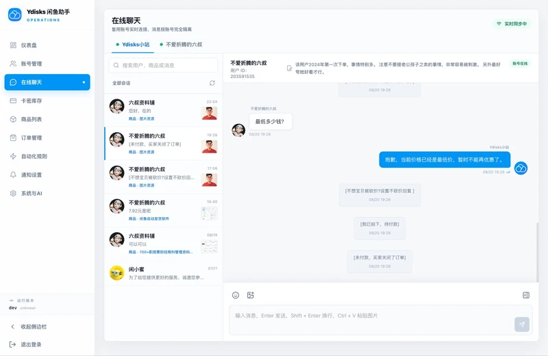 Ydisks 闲鱼助手 - 闲鱼多账号管理、消息回复与自动发货系统