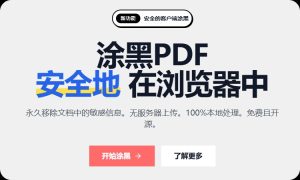PDF 文档敏感信息遮盖工具