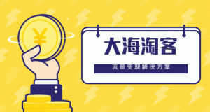 大海淘客深度优化教程+手动更新excel脚本