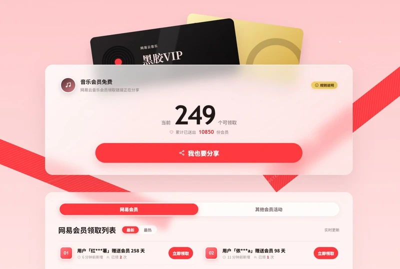 网易云音乐会员领取汇总网站