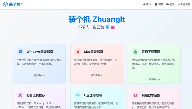 装个机 (ZhuangIt)