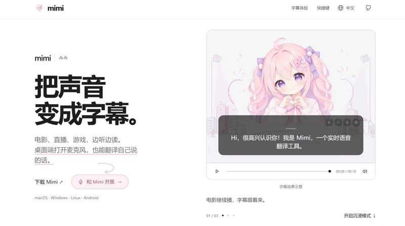 Mimi - 跨平台实时字幕与翻译工具