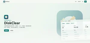 DiskClear - 磁盘清理工具