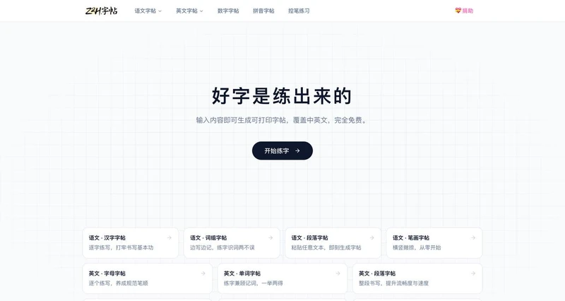 好字是练出来的，字帖生成器
