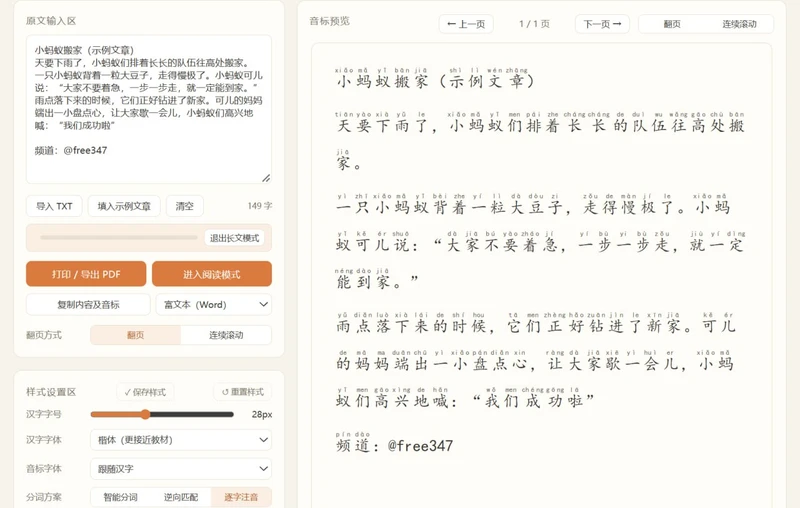 拼音注音小助手