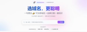 基于 AI 的域名搜索和推荐工具