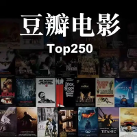 豆瓣高分top250电影，夸克网盘下载链接，蓝光高清中英双字