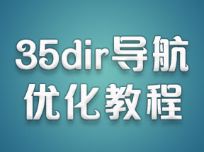 35dir内核导航网站修复优化教程