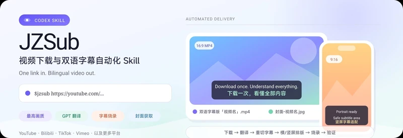 JZSub - 面向 Codex 的视频下载与双语字幕自动化工具