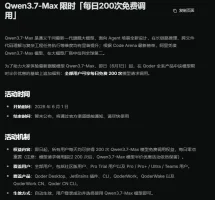 Qwen3.7-Max 限时「每日200次免费调用」