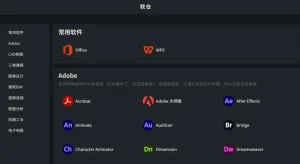 专业软件资源导航