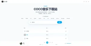 COCO音乐下载站