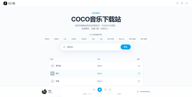COCO音乐下载站